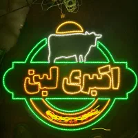 تابلو نئون فلکسی و LED|فروشگاه و مغازه|مراغه, |دیوار