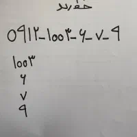 سیم کارت ۰۹۱۲۱۰۰،کد۱،کدیک