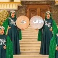 دفنواز. دفنوازی. دفزن. مولودی. مداحی