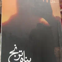 کتاب رمان پناه ترنج بسیار جذاب