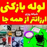 لوله بازکنی(کل گرمدره)جهان نما کلاک باتکنسین مجرب|خدمات پیشه و مهارت|گرمدره, |دیوار