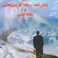 نگارش مقاله علمی، پایان‌نامه