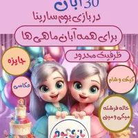 جشن تولد آبان ماه