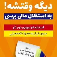 کسب درآمد با روش دورکاری و کاردر منزل|استخدام بازاریابی و فروش|شیراز, دانشگاه شیراز|دیوار