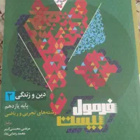 کتاب‌های فرمول بیست ۱۴۰۴ یازدهم تجربی|کتاب و مجله آموزشی|قم, بنیاد|دیوار