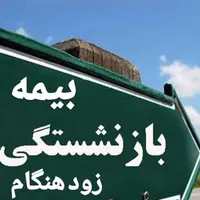 طرح ۱۰ ساله بازنشستگی بیمه و مستمری بیمه
