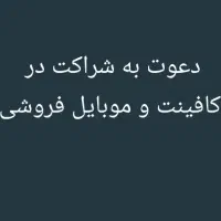 دعوت به شراکت در کافینت و موبایل فروشی