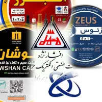 فروش عمده سیم و کابل ، قیمت، کارخانه ، ارسال کلی