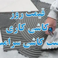 کاشی  و سرامیک کاری