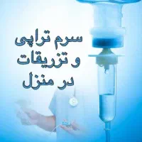 تزریقات در منزل ( وصل سرم ، تزریقات ، پانسمان )