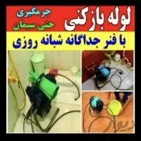 لوله بازکنی رفع نم و بوی بد رفع کم فشاری آبگرم
