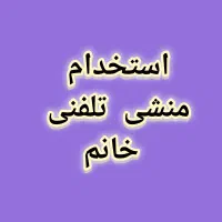 منشی تلفنی خانم