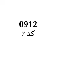 سیم‌کارت 0912 کد 7