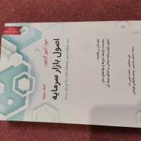 کتاب اصول بازار سرمایه|کتاب و مجله آموزشی|قم, انسجام|دیوار