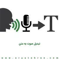 تایپ فوری + تبدیل ویس به متن (تحویل سریع)