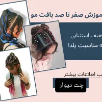 آموزش بافت مو و خدمات بافت با بهترین کیفیت و قیمت