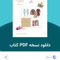 کتاب  نازک دوزی خیاطی