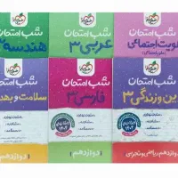 کتابهای  شب امتحان خیلی سبز  دوازدهم چاپ ۱۴۰۳