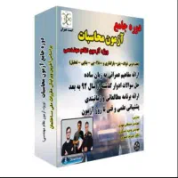 دوره جامع آمادگی آزمون محاسبات نظام مهندسی (عمران)