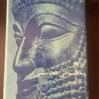 کتاب تاریخ شاهنشاهی هخامنشی (قدیمی و بدون حذفیات)