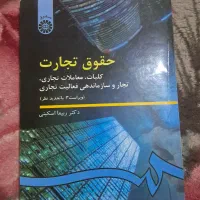 کتاب های رشته حقوق دوره کارشناسی|کتاب و مجله آموزشی|شیراز, گلشن|دیوار