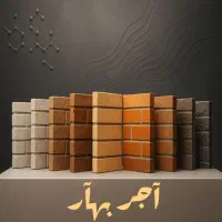 آجر نمای بهار