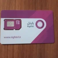 فروش سیم کارت رایتل صفر