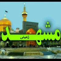 تور زیارتی مشهدمقدس(نقوی نیا)