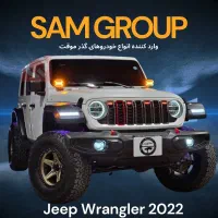 جیپ رانگلر 2022 گذر موقت سام گروپ