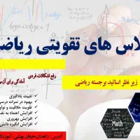کلاس های تقویتی ریاضی