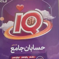 کتاب iq حسابان