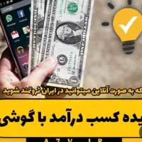 کار در منزل با گوشی همراه