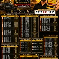 خط سیمکارت 0912 912 کد 0 1 2 3 4 5 6 7 8 9 قربانی