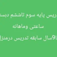 معلم خصوصی پایه ابتدایی سوم تاششم پاچکوه