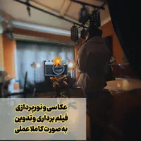 آموزش عکاسی و فیلم برداری همراه تدوین و مدرک