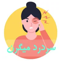 درمان میگرن سردرد