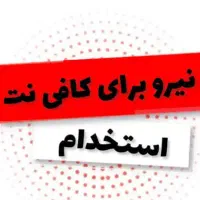 نیرو در کافی نت