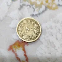 سکه 50دینار زمان شاه