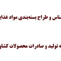 کارشناس و طراح بسته‌بندی مواد غذایی