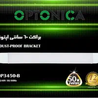 براکت ۶۰ سانتی ۵۰ وات اپتونیکا
