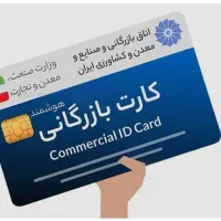 کارت بازرگانی