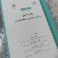 پک ارشد علوم و مهندسی صنایع غذایی و روش تحقیق (نو)|کتاب و مجله آموزشی|تهران, جمهوری|دیوار