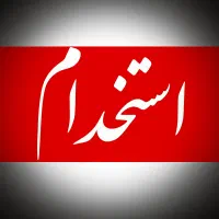 شاگرد ساده مکانیک