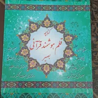 قلم قرآنی هوشمند بصیر|صوتی و تصویری|تبریز, |دیوار