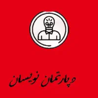 باتاب پژوهش نویسان ارشد دکتری