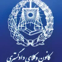 وکیل و قاضی بازنشسته