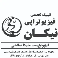 استخدام منشی کلینیک فیزیوتراپی