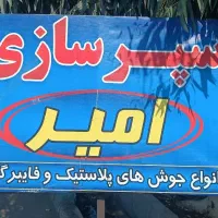 تعمیرات سپر و قفل و صداگیری اتاق