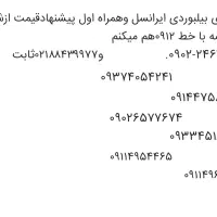 خطهای بیلبوردی ایرانسل وثابت بقیمت پیشنهادی شما