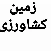 زمین کشاورزی